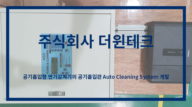 주식회사 더윈테크, 공기흡입형 연기감지기의 공기흡입관 Auto Cleaning System 개발