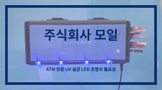 주식회사 모일, ATM 전용 UV 살균 LED 조명의 필요성